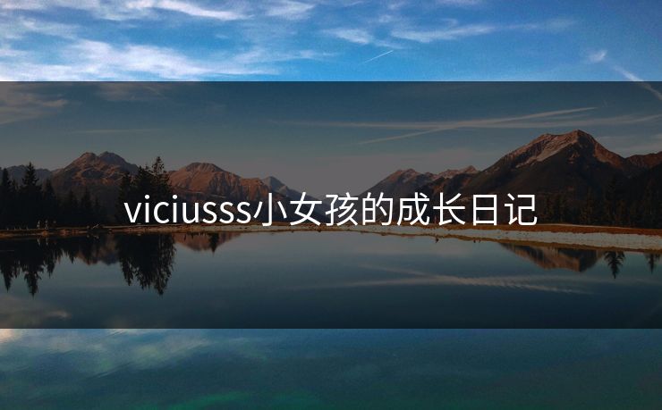viciusss小女孩的成长日记