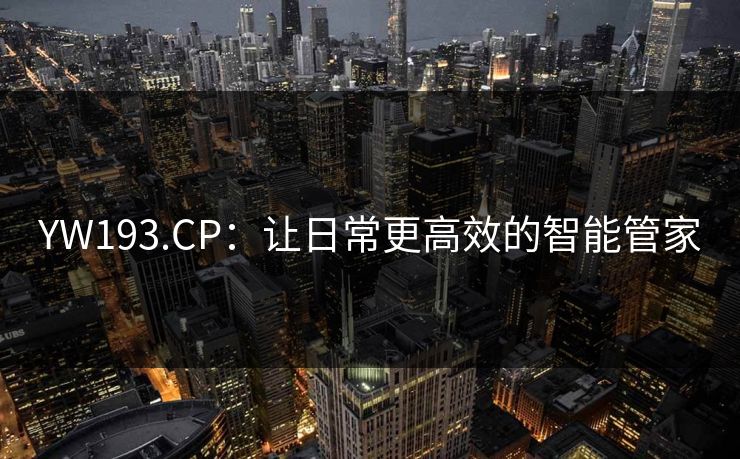 YW193.CP：让日常更高效的智能管家