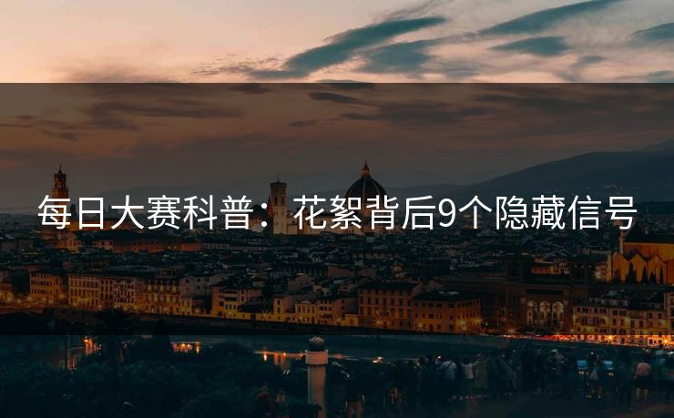 每日大赛科普：花絮背后9个隐藏信号