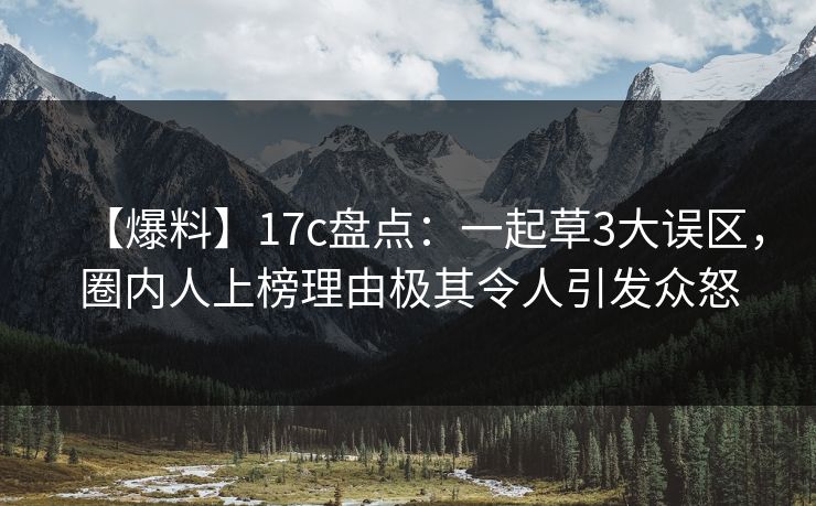 【爆料】17c盘点：一起草3大误区，圈内人上榜理由极其令人引发众怒